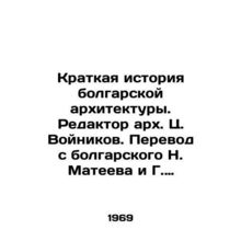 A Brief History of Bulgarian Architecture, edited by arch.Ts.Voynikov. Translat