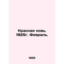 Red again. 1925. February. In Russian (ask us if in doubt)