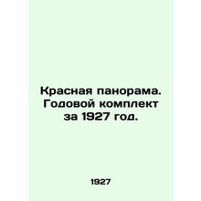 Red Panorama. Annual kit for 1927. In Russian (ask us if in doubt)