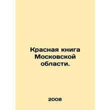 Red Book of Moscow Region. In Russian /Krasnaya kniga Moskovskoy oblasti.