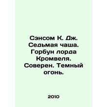 Sansom K. J. Seventh bowl. Lord Cromwells hump. Overcast. Dark fire. In Russia