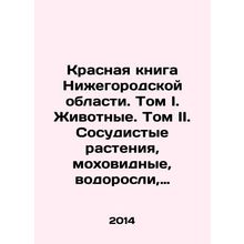 Red Book of Nizhny Novgorod Region. Volume I. Animals. Volume II. Vessel plant