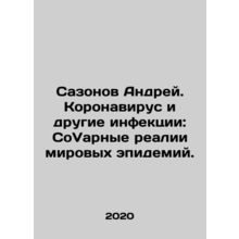 Sazonov Andrei. Coronavirus and Other Infections: The CoVar Realities of Globa
