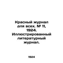 Red magazine for all. # 11, 1924. Illustrated literary magazine. In Russian /Kra