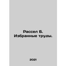 Russell B. Selected Works. In Russian /Rassel B. Izbrannye trudy.
