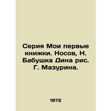 My first book series. Noses, N. Dins grandmother, G. Mazurins drawing./Seriya