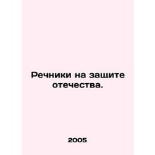 Rivers in defense of the fatherland. In Russian /Rechniki na zashchite otechest
