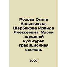 Rozova Olga Vasilyevna, Shcherbakova Iraida Alekseevna. Lessons of folk cultur