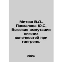 Mitish V.A., Paskhalova Yu.S. High amputations of lower limbs for gangrene. In