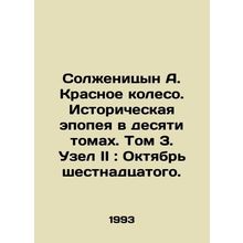 Solzhenitsyn A. The Red Wheel: A Ten-Volume Historical Epic. Volume 3. Knot II:
