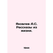 Yakovlev A.S. Stories from Life. In Russian /Yakovlev A.S. Rasskazy iz zhizni.