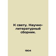 To the Light. A scientific and literary compendium./K svetu. Nauchno-literaturn