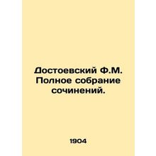 Dostoevsky F.M. Complete collection of works./Dostoevskiy F.M. Polnoe sobranie