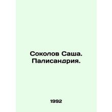 Sacha Sokolov. Palisandria. In Russian (ask us if in doubt)/Sokolov Sasha. Palis