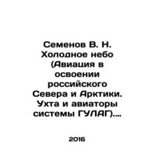 Semyonov V. N. Cold Skies (Aviation in the Exploration of the Russian North and