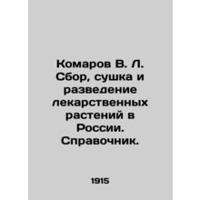 Mozarov V. L. Collection, drying and breeding of medicinal plants in Russia. Re