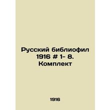 Russian Bibliophile 1916 # 1- 8. Complete In Russian /Russkiy bibliofil 1916 #