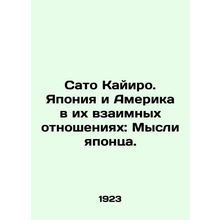 Sato Kayiro: Japan and America in Their Mutual Relationship: The Thoughts of th