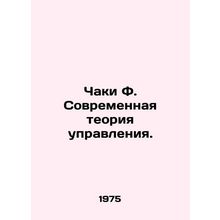 Chuck F. Modern Management Theory. In Russian /Chaki F. Sovremennaya teoriya up