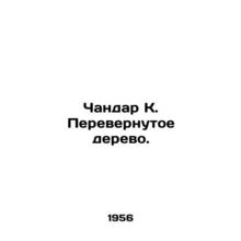 Chandar K. Upturned tree. In Russian /Chandar K. Perevernutoe derevo.