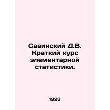 Savinsky D.V. Short course in elementary statistics. In Russian /Savinskiy D.V.