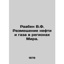 Raaben V.F. The Placement of Oil and Gas in Regions of the World. In Russian /R