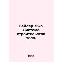 Vader Joe: The Body Building System. In Russian /Veyder Dzho. Sistema stroitels