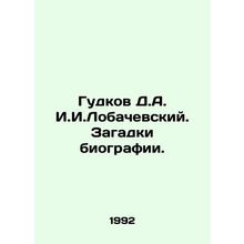Gudkov D.A. I. Lobachevsky. Biography puzzles. In Russian /Gudkov D.A. I.I.Loba
