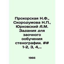 Prokhorskaya N.F., Skorodumova N.P., Yurkovsky A.M. Assignments for distance