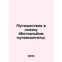 Journey to a fairy tale (Photo album guide). In Russian /Puteshestvie v skazku