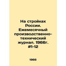 On construction sites in Russia. Monthly production and technical journal. 196
