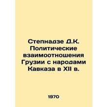 Stepnadze D.K. The political relations of Georgia with the peoples of the Cauc