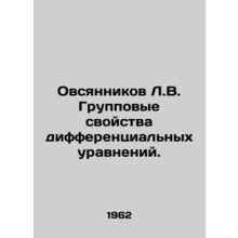 Oatsyannikov L.V. Group properties of differential equations. In Russian /Ovsy