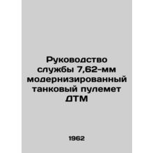 Service Manual 7.62mm upgraded DTM tank machine gun In Russian /Rukovodstvo sl