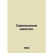 Self-propelled feet. In Russian /Samokhodnye lapotki.