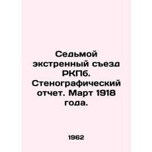 Seventh Extraordinary Congress of the RKPb. Verbatim Report. March 1918. In Ru