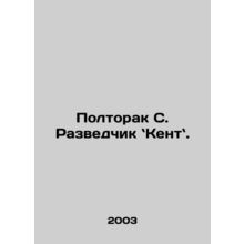 Poltorak S., Kent. In Russian /Poltorak S. Razvedchik Kent.