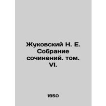 Zhukovsky N. E. Collection of Works. Vol. VI./Zhukovskiy N. E. Sobranie sochine