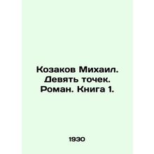 Mikhail Kozakov. Nine points. Roman. Book 1./Kozakov Mikhail. Devyat tochek. Ro