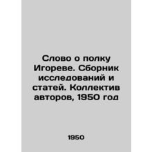 A word about Igors regiment. Collection of researches and articles. Collective