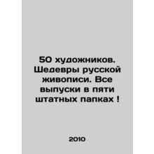 50 Artists. Masterpieces of Russian Painting. All issues are in five regular fol