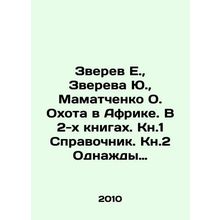 Zverev E., Zverev Yu, Mamatchenko O. Hunting in Africa. In two books. Book 1 Ref
