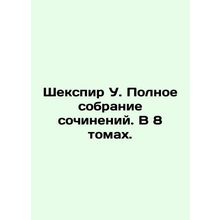 Shakespeare W. Complete collection of works. In 8 volumes. In Russian (ask us i