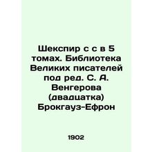 Shakespeare with s in 5 volumes. Library of Great Writers edited by S. A. Venger