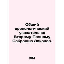 A general chronological index to the Second Full Assembly of Laws. In Russian (