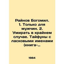 Rainov Bogomil. 1. Only for men. 2. Dying as a last resort. Typhoons with affec