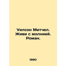 Wilson Mitchell. Live With Lightning. Roman. In Russian /Uilson Mitchel. Zhivi