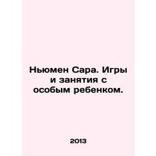 Sarah Newman. Games and activities with a special child. In Russian /N'yumen Sar