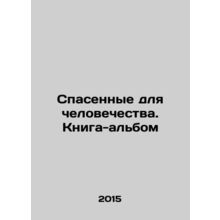Saved for Humanity. Book-album In Russian /Spasennye dlya chelovechestva. Kniga