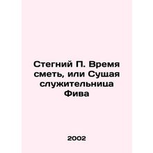 Stegnius P. Time to Dare, or Thebes the Essential Servant In Russian /Stegniy